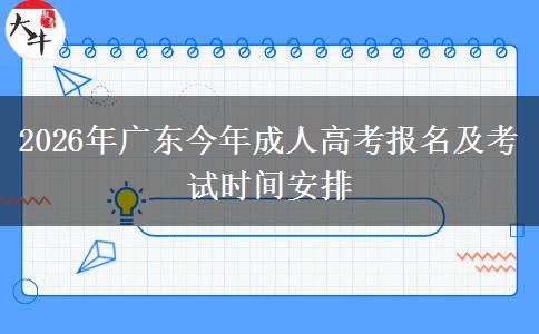 2026年广东今年成人高考报名及考试时间安排