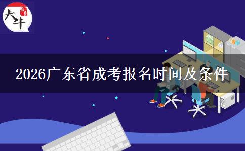 2026广东省成考报名时间及条件