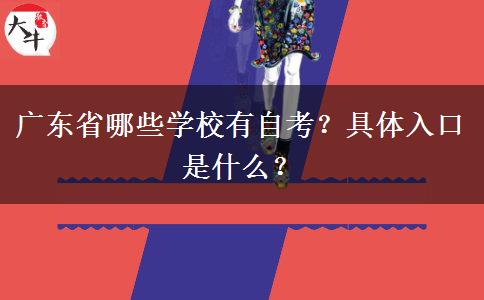 广东省哪些学校有自考？具体入口是什么？