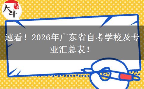 速看！2026年广东省自考学校及专业汇总表！