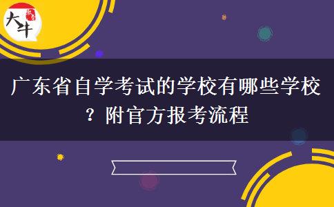 广东省自学考试的学校有哪些学校？附官方报考流程