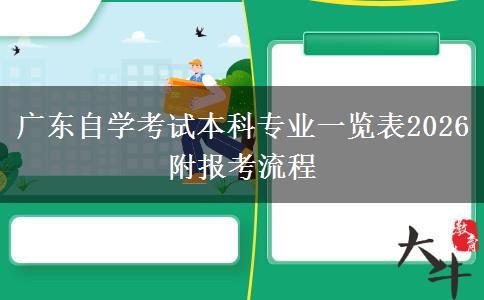广东自学考试本科专业一览表2026 附报考流程