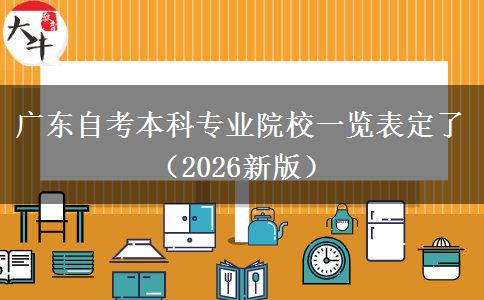 广东自考本科专业院校一览表定了（2026新版）