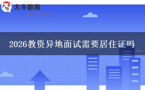 2026教资异地面试需要居住证吗