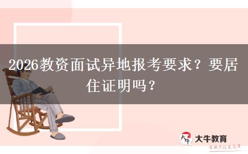 2026教资面试异地报考要求？要居住证明吗？