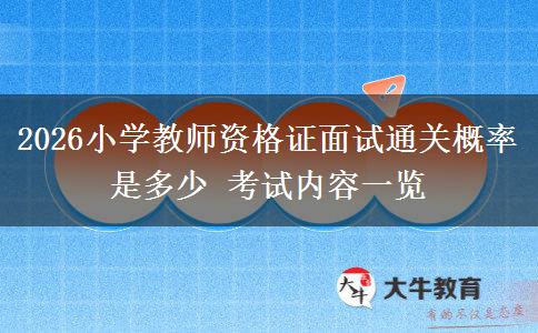 2026小学教师资格证面试通关概率是多少 考试内容一览