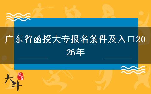 广东省函授大专报名条件及入口2026年