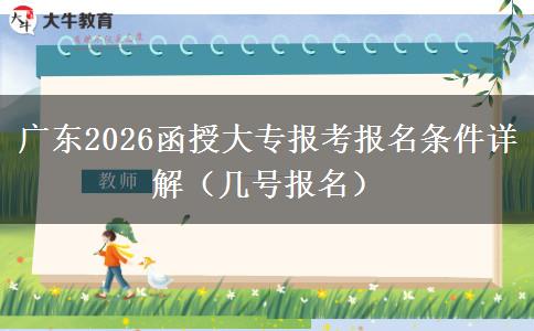 广东2026函授大专报考报名条件详解（几号报名）