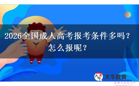 2026全国成人高考报考条件多吗？怎么报呢？