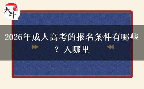 2026年成人高考的报名条件有哪些？入哪里