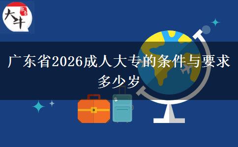 广东省2026成人大专的条件与要求 多少岁