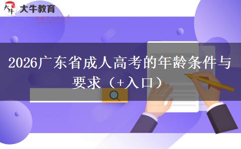 2026广东省成人高考的年龄条件与要求（+入口）