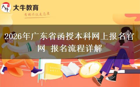 2026年广东省函授本科网上报名官网 报名流程详解