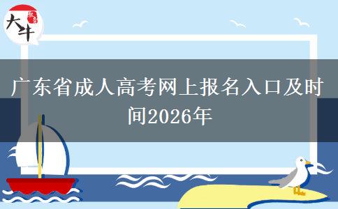 广东省成人高考网上报名入口及时间2026年