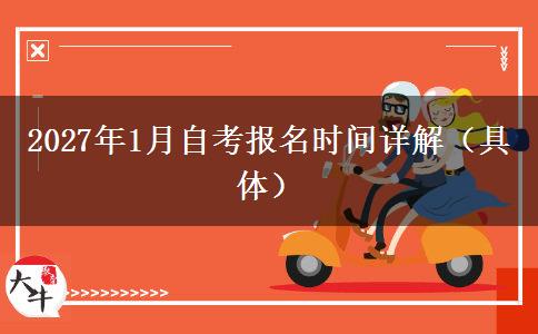 2027年1月自考报名时间详解（具体）