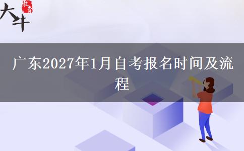 广东2027年1月自考报名时间及流程
