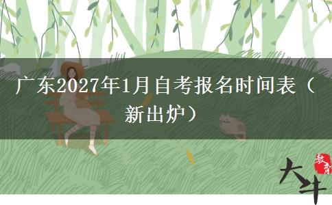 广东2027年1月自考报名时间表（新出炉）