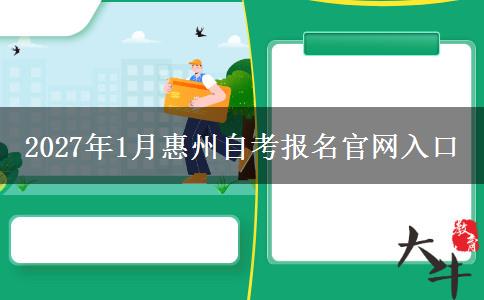 2027年1月惠州自考报名官网入口