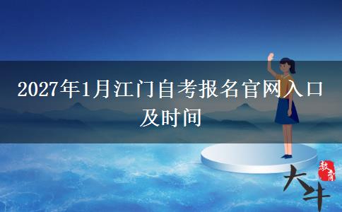2027年1月江门自考报名官网入口及时间