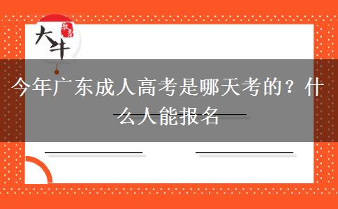 今年广东成人高考是哪天考的？什么人能报名