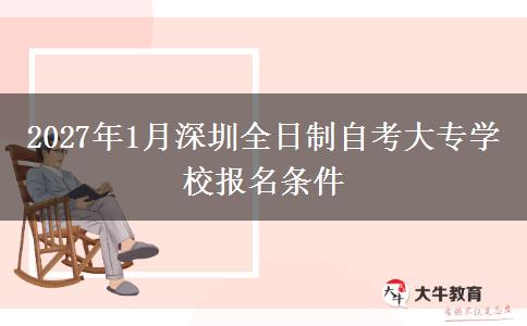 2027年1月深圳全日制自考大专学校报名条件
