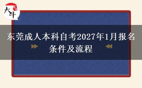 东莞成人本科自考2027年1月报名条件及流程