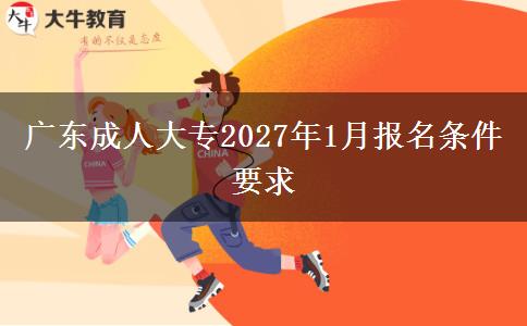 广东成人大专2027年1月报名条件要求