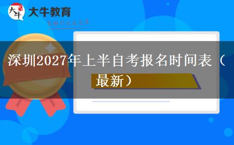 深圳2027年上半自考报名时间表（最新）