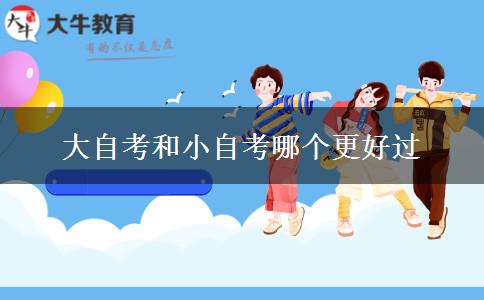 大自考和小自考哪个更好过