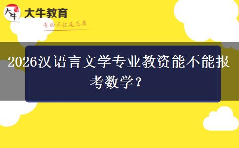 2026汉语言文学专业教资能不能报考数学？