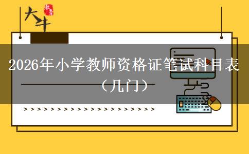 2026年小学教师资格证笔试科目表（几门）