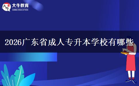 2026广东省成人专升本学校有哪些