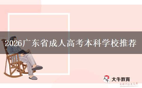 2026广东省成人高考本科学校推荐