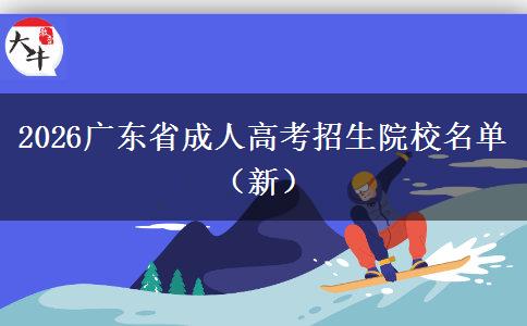 2026广东省成人高考招生院校名单（新）