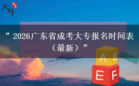 ”2026广东省成考大专报名时间表（最新）”