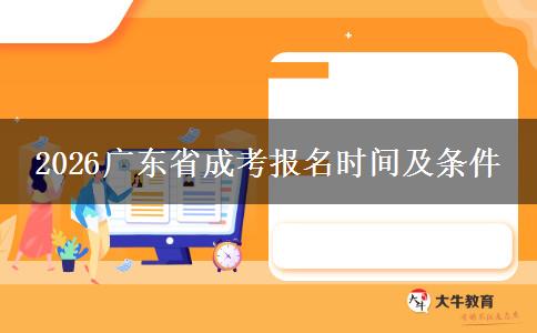 2026广东省成考报名时间及条件