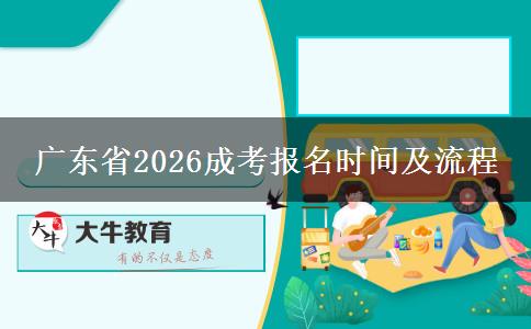 广东省2026成考报名时间及流程