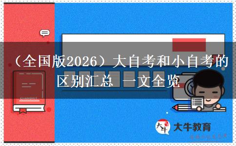 （全国版2026）大自考和小自考的区别汇总 一文全览