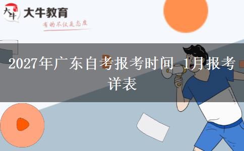 2027年广东自考报考时间 1月报考详表