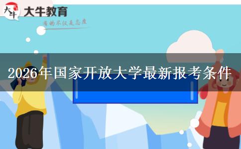 2026年国家开放大学最新报考条件