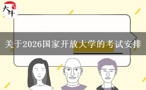 关于2026国家开放大学的考试安排