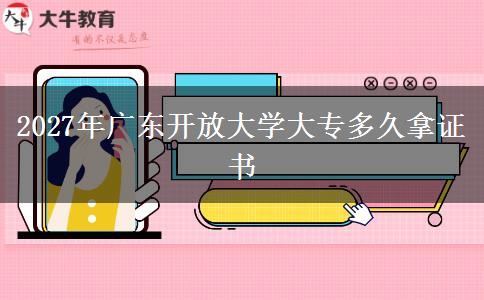 2027年广东开放大学大专多久拿证书