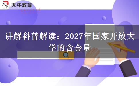 讲解科普解读：2027年国家开放大学的含金量