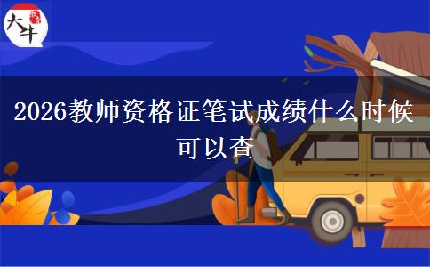 2026教师资格证笔试成绩什么时候可以查