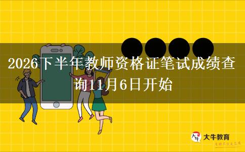 2026下半年教师资格证笔试成绩查询11月6日开始