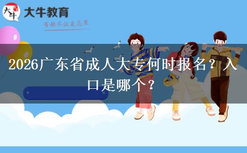 2026广东省成人大专何时报名？入口是哪个？