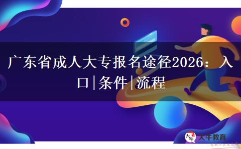 广东省成人大专报名途径2026：入口|条件|流程