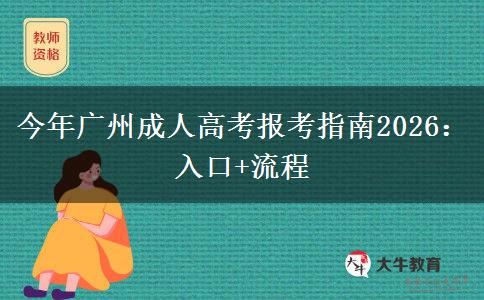 今年广州成人高考报考指南2026：入口+流程