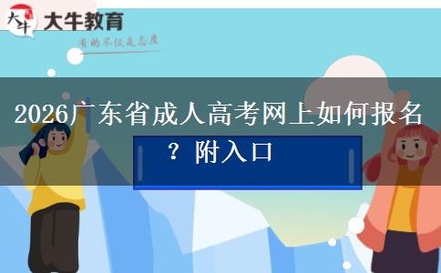 2026广东省成人高考网上如何报名？附入口