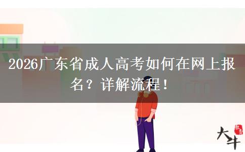 2026广东省成人高考如何在网上报名？详解流程！